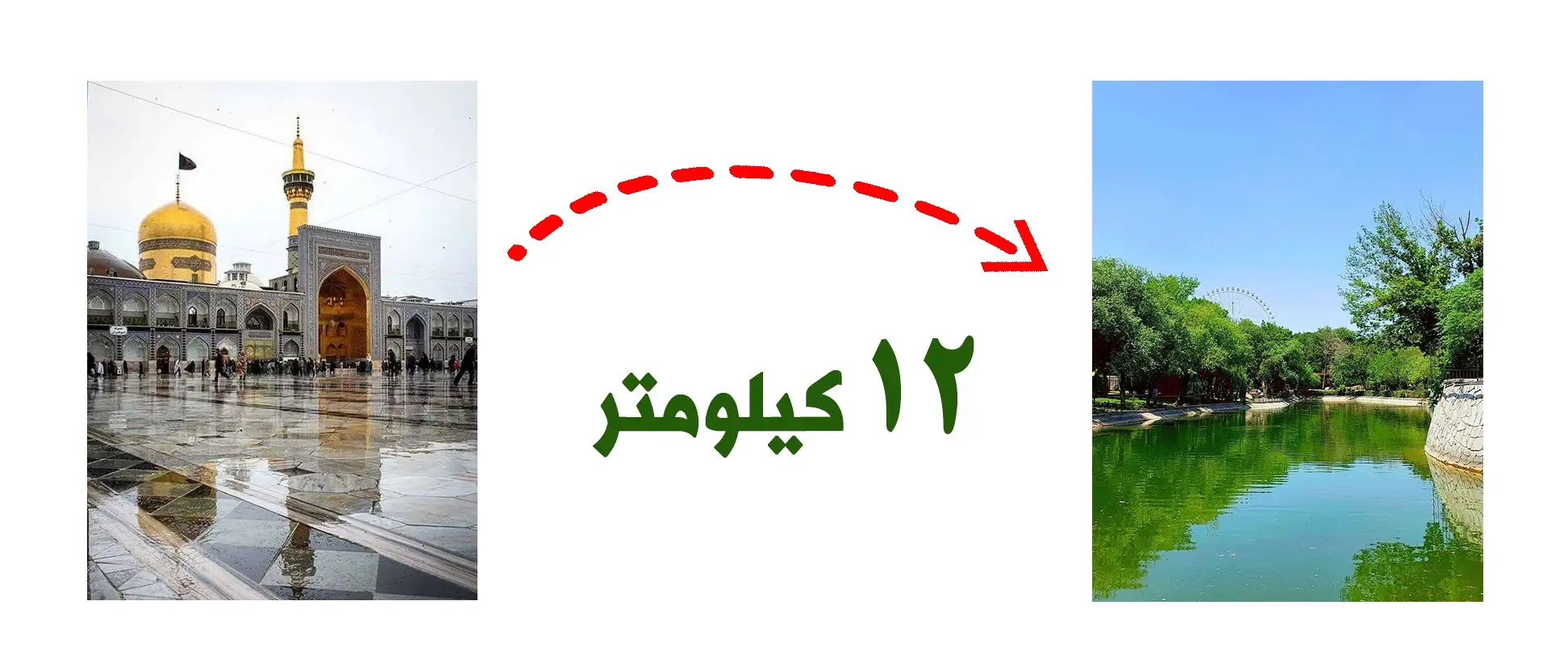 فاصله حرم تا پارک ملت