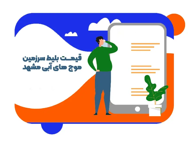 قیمت بلیط سرزمین موج های آبی