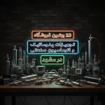 10 بهترین فروشگاه تجهیزات پنوماتیک و اتوماسیون صنعتی در مشهد