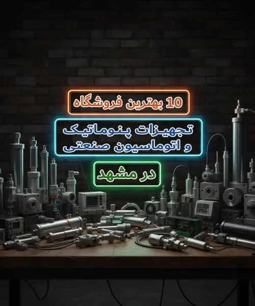 10 بهترین فروشگاه تجهیزات پنوماتیک و اتوماسیون صنعتی در مشهد