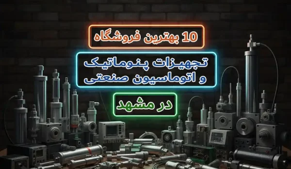 10 بهترین فروشگاه تجهیزات پنوماتیک و اتوماسیون صنعتی در مشهد