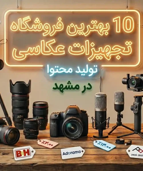 10 تا از بهترین فروشگاه های تجهیزات عکاسی و تولید محتوا در مشهد