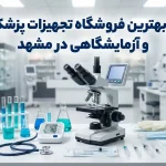 تصویر شاخص 10 بهترین فروشگاه تجهیزات پزشکی و آزمایشگاهی در مشهد