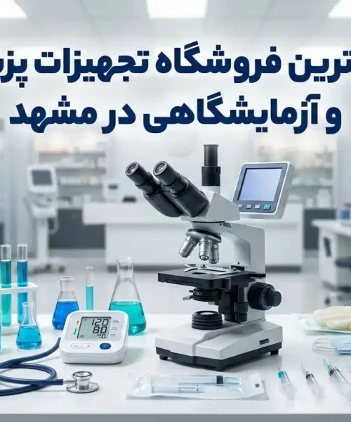 تصویر شاخص 10 بهترین فروشگاه تجهیزات پزشکی و آزمایشگاهی در مشهد