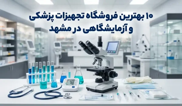 تصویر شاخص 10 بهترین فروشگاه تجهیزات پزشکی و آزمایشگاهی در مشهد